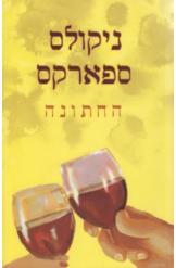 החתונה - ניקולס ספארקס  מודן