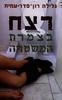רצח בצמרת המשטרה - גלילה רון פדר עמית 