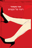 רצה על עקבים (יד 2) - אנה מקסטר 