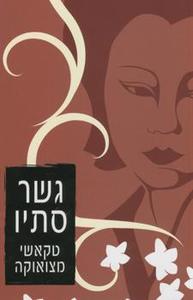גשר סתיו - טקאשי מצואוקה  מודן