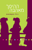 ההיפך מאהבה - גולי בוקסבאום 
