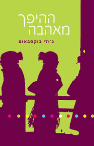 ההיפך מאהבה - גולי בוקסבאום  מודן