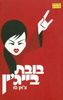 בובת בייגין - צאן סו 