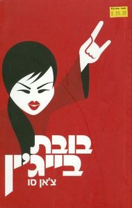 בובת בייגין - צאן סו  מודן