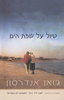 טיול על שפת הים - גואן אנדרסון 