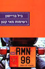 רשימות מאי קטן - ביל ברייסון 