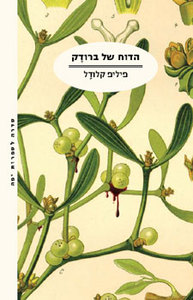 הדוח של ברודק - פיליפ קלודל  מודן