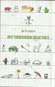 הפרעות אטמוספריות - רבקה גל חן  מודן