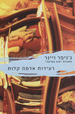 רעידות אדמה קלות - גניפר ויינר  מודן