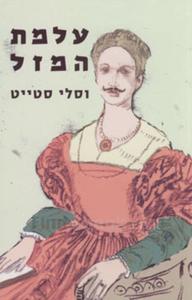 עלמת המזל - וסלי סטייט מודן