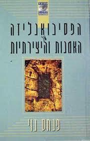 הפסיכואנילזה האמנות והיצירתיות - פנחס נוי  מודן