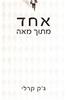 אחד מתוך מאה (יד 2) - גק קרלי 