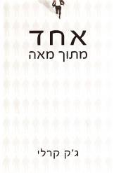 אחד מתוך מאה (יד 2) - גק קרלי  מודן