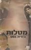 מטלות - גודית גסט 
