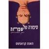 סיפורה של שפחה - האנה קראפטס 