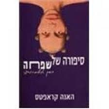 סיפורה של שפחה - האנה קראפטס  מודן