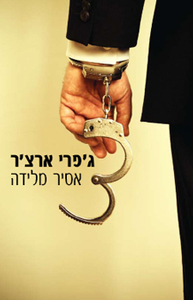 אסיר מלידה (יד 2 כחדש) - גפרי ארצר  מודן