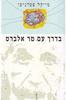 בדרך עם מר אלברט - מייקל פטרינטי 