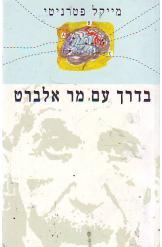 בדרך עם מר אלברט - מייקל פטרינטי  מודן