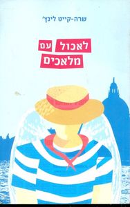 לאכול עם מלאכים - שרה קייט לינץ  מודן