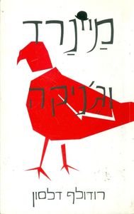 מיינרד וגניקה - רודלף דלסון  מודן
