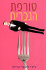 טורפת הגברים - גיגי ליכנבי גרייזר 