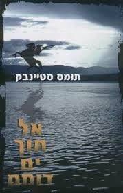 אל תוך ים דומם - תומס סטיינבק  מודן