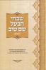 שבחי הבעל שם טוב