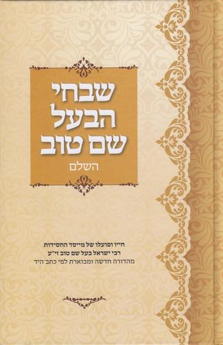 שבחי הבעל שם טוב