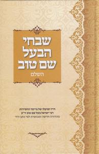 שבחי הבעל שם טוב