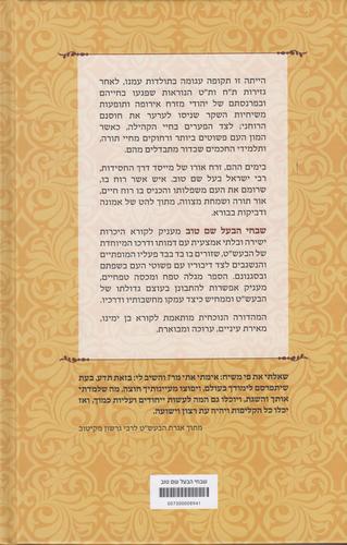 שבחי הבעל שם טוב