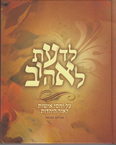 לדעת לאהוב