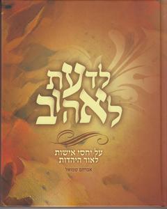 לדעת לאהוב
