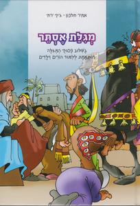 מגילת אסתר להורים וילדים