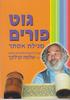 מגילת אסתר גוט פורים קרליבך