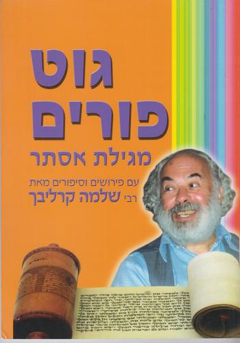 מגילת אסתר גוט פורים קרליבך