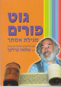 מגילת אסתר גוט פורים קרליבך