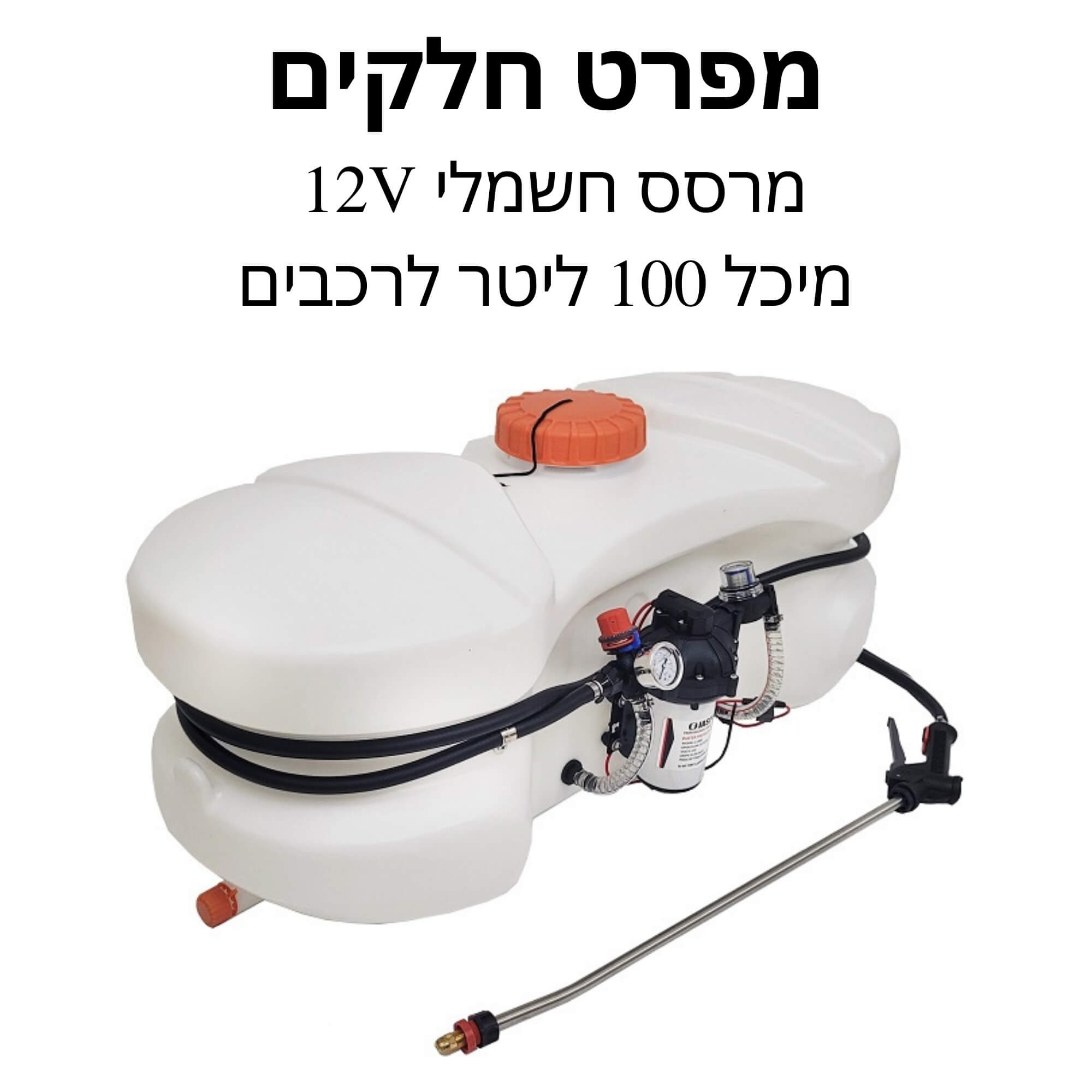 מרסס חשמלי 12V מיכל  100ליטר לרכבים - מפרט חלקים