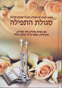 סגולת התפילה