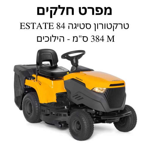 טרקטורון סטיגה 84 ESTATE 384 M ס