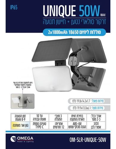 זרקור סולארי UNIQUE 50W נטען 3CCT חיישן תנועה OMEGA