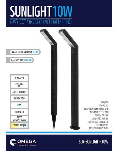עמודון תאורה סולארי SUNLIGHT לגינה 10W +פאנל סולארי OMEGA CCT