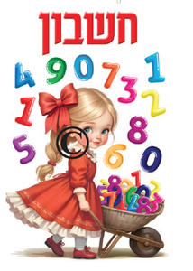 ערכת קישוט חשבון 