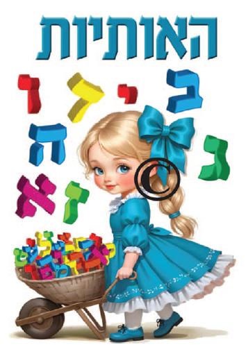 ערכת קישוט אותיות 