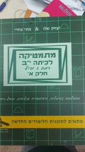 מתמטיקה לכיתה י"ב חלק א רמת 3 יח"ל - יצחק שליו ואתי עוזרי יצחק שלו ואתי עוזרי