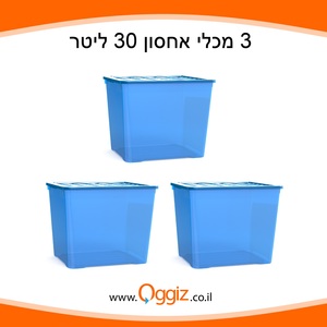 3 יחידות ארגזי אחסון 30 ליטר רהם - תוצרת ישראל 