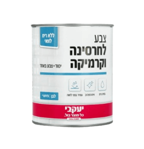 צבע לבן מט לחרסינה וקרמיקה - 750 מ"ל