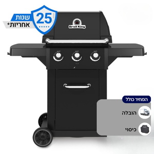 גריל גז 3 מבערים Broil King