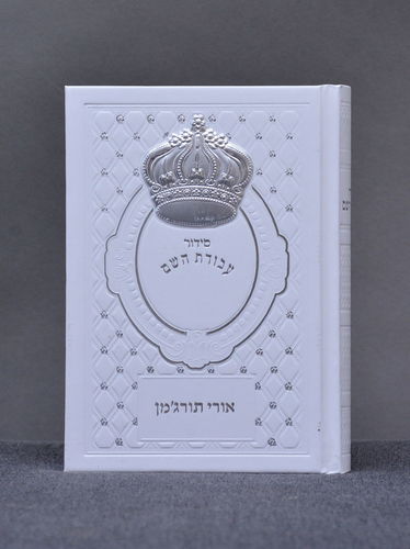 סט בר מצווה מהודר לבן כסף