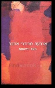 ארבעה מכתבי אהבה (יד 2) - ניאל ויליאמס  זמורה ביתן